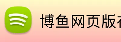 博鱼网页版在线登录 Logo